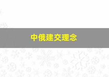 中俄建交理念