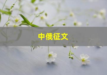 中俄征文