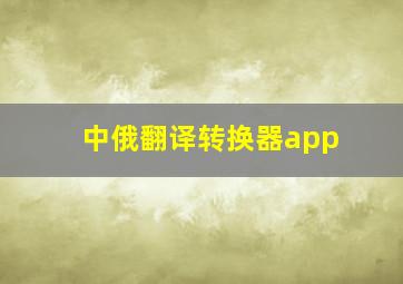 中俄翻译转换器app