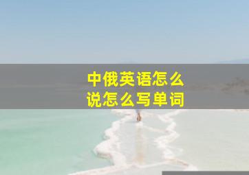 中俄英语怎么说怎么写单词