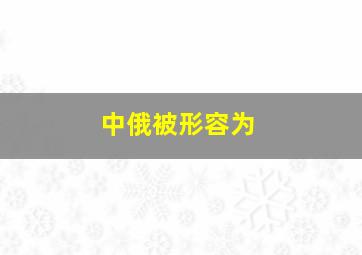 中俄被形容为