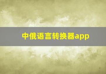 中俄语言转换器app