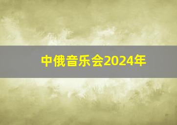 中俄音乐会2024年