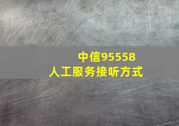 中信95558人工服务接听方式