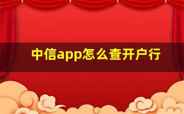 中信app怎么查开户行