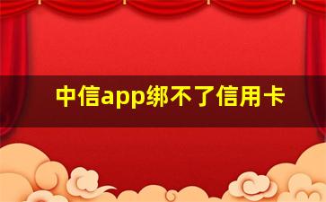 中信app绑不了信用卡