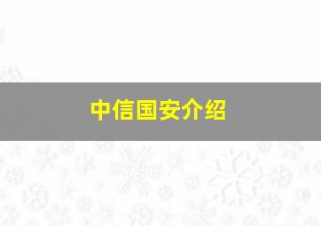 中信国安介绍