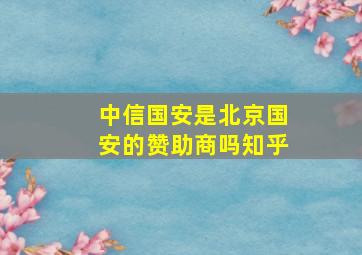 中信国安是北京国安的赞助商吗知乎