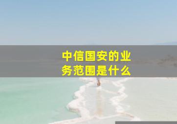 中信国安的业务范围是什么