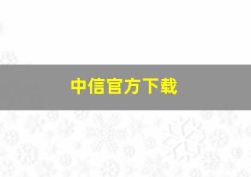 中信官方下载