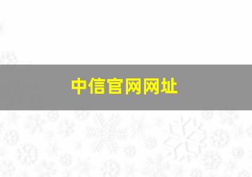 中信官网网址