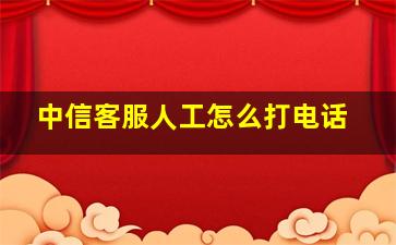 中信客服人工怎么打电话