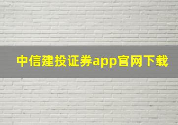 中信建投证券app官网下载