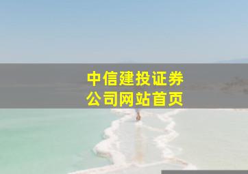 中信建投证券公司网站首页