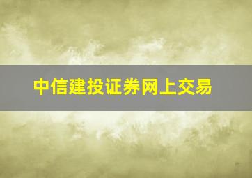 中信建投证券网上交易