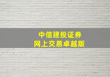 中信建投证券网上交易卓越版