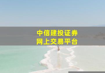 中信建投证券网上交易平台