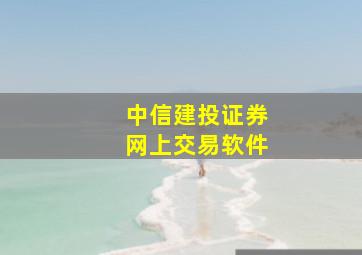 中信建投证券网上交易软件