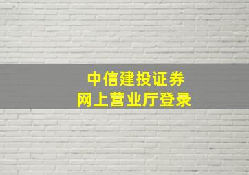 中信建投证券网上营业厅登录