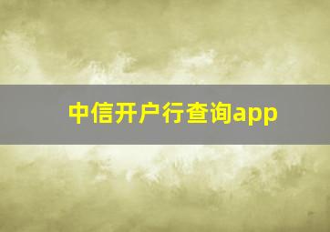 中信开户行查询app