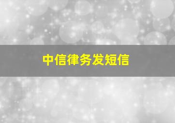 中信律务发短信