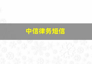 中信律务短信