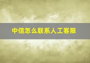 中信怎么联系人工客服