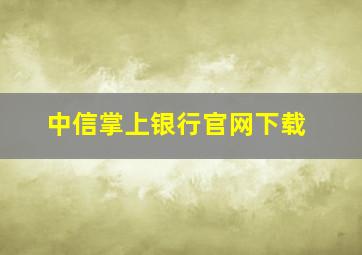 中信掌上银行官网下载