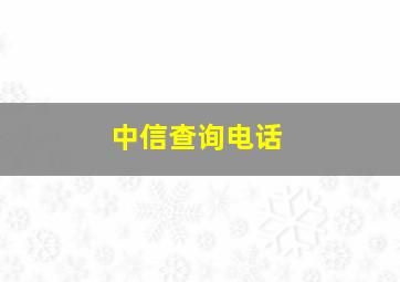 中信查询电话