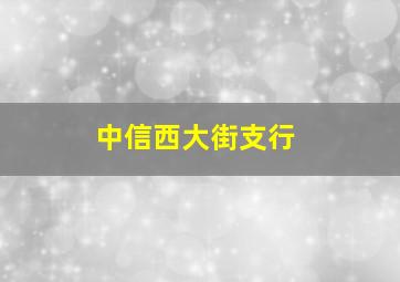 中信西大街支行