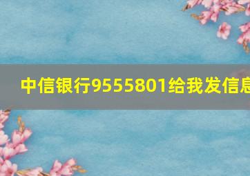 中信银行9555801给我发信息