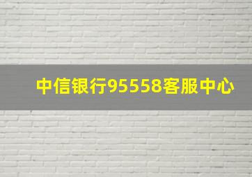 中信银行95558客服中心