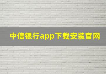 中信银行app下载安装官网