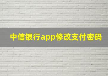 中信银行app修改支付密码