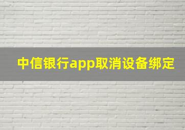 中信银行app取消设备绑定