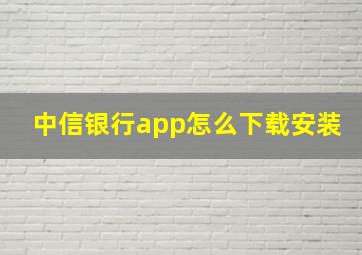 中信银行app怎么下载安装