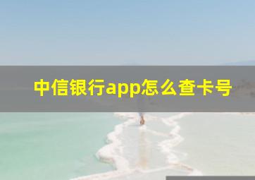 中信银行app怎么查卡号