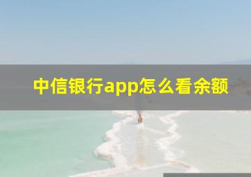 中信银行app怎么看余额