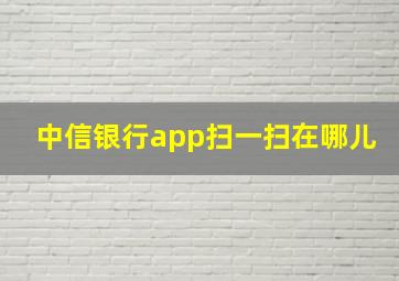 中信银行app扫一扫在哪儿