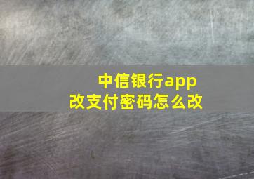 中信银行app改支付密码怎么改