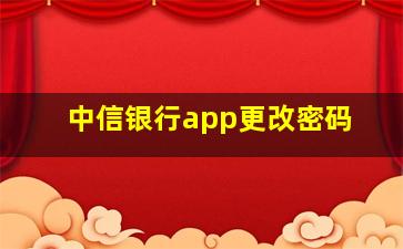 中信银行app更改密码