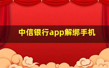 中信银行app解绑手机