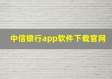 中信银行app软件下载官网