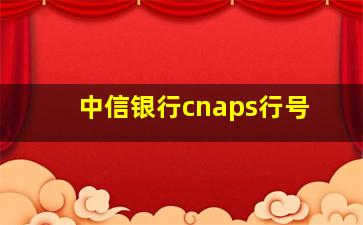 中信银行cnaps行号