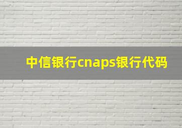 中信银行cnaps银行代码