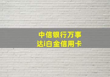 中信银行万事达i白金信用卡