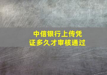 中信银行上传凭证多久才审核通过