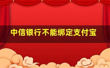 中信银行不能绑定支付宝