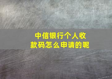 中信银行个人收款码怎么申请的呢