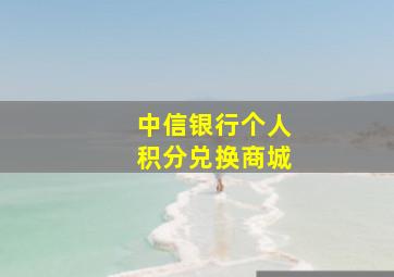 中信银行个人积分兑换商城